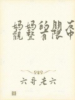 妈妈的朋友4在观整有限中字