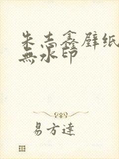 朱志鑫壁纸高清无水印