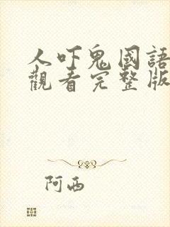 人吓鬼国语免费观看完整版封面