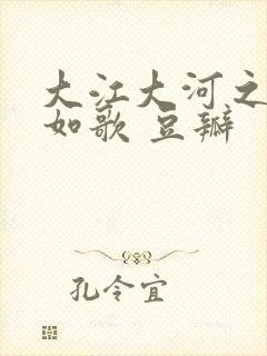 大江大河之岁月如歌 豆瓣