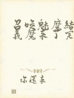 召唤魅魔结果是义魔来了完整版封面