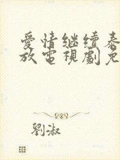 爱情继续泰剧播放电视剧免费观看全集