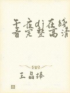 午夜dj在线观看完整高清在线观看