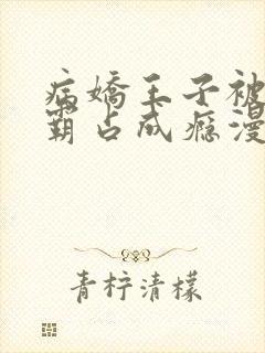 病娇王子被黑豹霸占成瘾漫画免费阅读