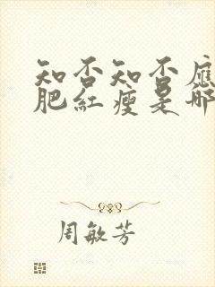 知否知否应是绿肥红瘦是哪年拍的