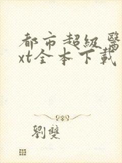 都市超级医圣txt全本下载