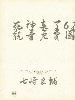 死神来了6在线观看免费国语