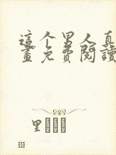 这个男人真狗漫画免费阅读