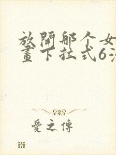 放开那个女巫漫画下拉式6漫画