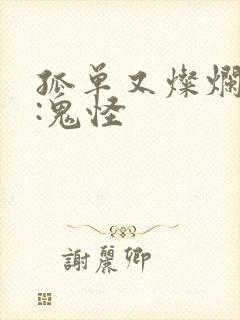 孤单又灿烂的神:鬼怪