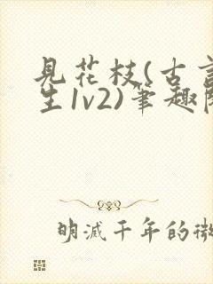 见花枝(古言重生1v2)笔趣阁封面