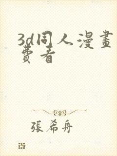 3d同人漫画免费看封面