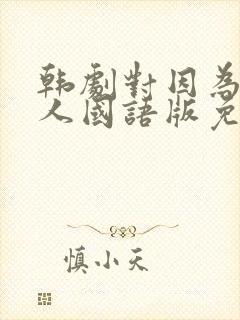 韩剧对因为是家人国语版免费观看