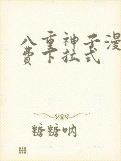 八重神子漫画免费下拉式封面