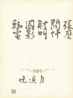 韩国财阀张紫妍电影叫什么