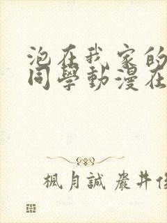 泡在我家的黑田同学动漫在线看