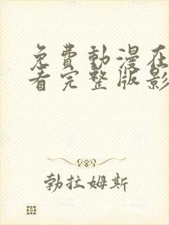 免费动漫在线观看完整版影视大师