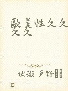 欧美性久久久久久久