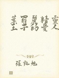 叶罗丽精灵梦金王子的爱人是谁?