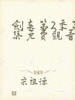 剑来第2季第8集免费观看