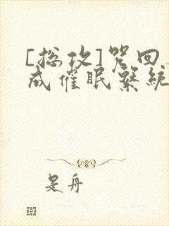 [总攻]咒回养成催眠系统