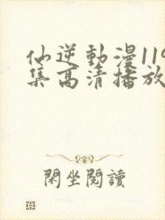 仙逆动漫119集高清播放