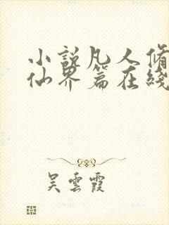 小说凡人修仙之仙界篇在线阅读