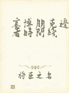 赛博朋克边缘行者时间线