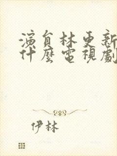 演员林更新演过什么电视剧