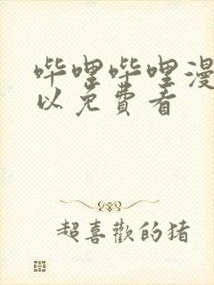 哔哩哔哩漫画可以免费看