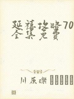 延禧攻略70集全集免费