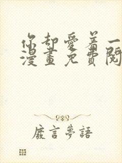 你却爱着一个他漫画免费阅读漫画