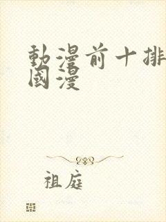 动漫前十排行榜国漫