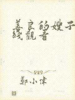 善良的嫂子.在线观看