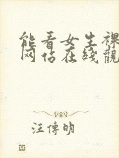 能看女生裸体的网站在线观看