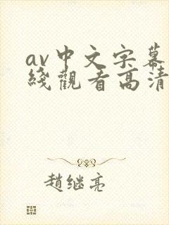 av中文字幕在线观看高清