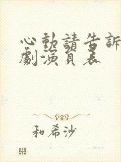 心动请告诉我短剧演员表