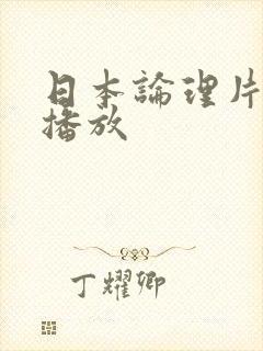 日本论理片在线播放