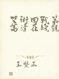 咒术回战第一季高清在线观看