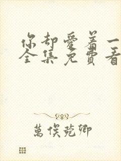 你却爱着一个他全集免费看