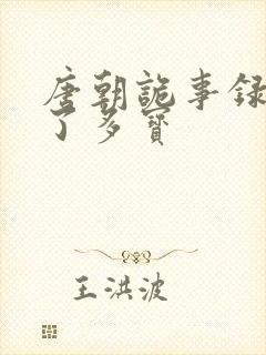 唐朝诡事录谁杀了多宝