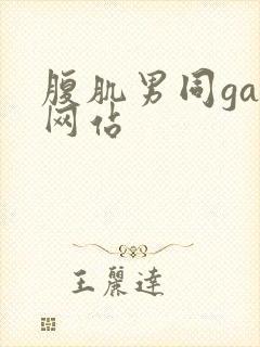 腹肌男同gay网站