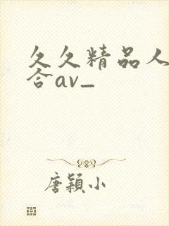 久久精品人妻综合av_