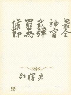 修罗武神最新章节无弹窗全文免费阅读封面