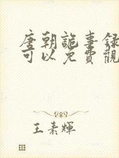 唐朝诡事录哪里可以免费观看