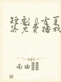 短剧《方夏》全集免费播放封面
