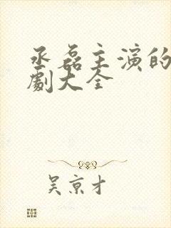 丞磊主演的电视剧大全