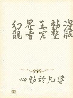 幻界王动漫免费观看完整版