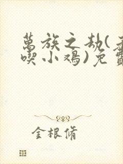 万族之劫(老鹰吃小鸡)免费