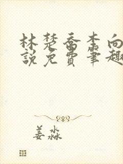 林楚乔李向南小说免费笔趣阁